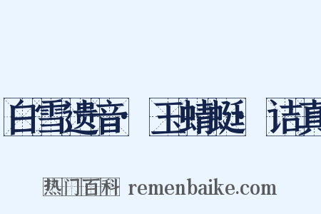 白雪遗音·玉蜻蜓·诘真是什么意思的图片